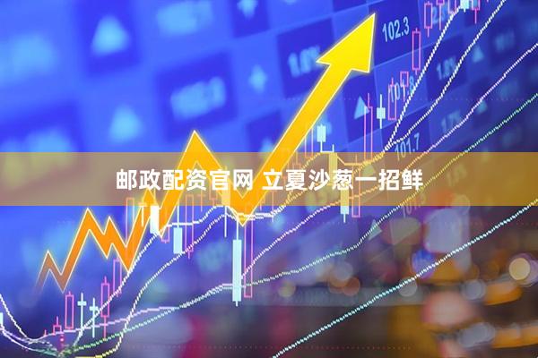 邮政配资官网 立夏沙葱一招鲜