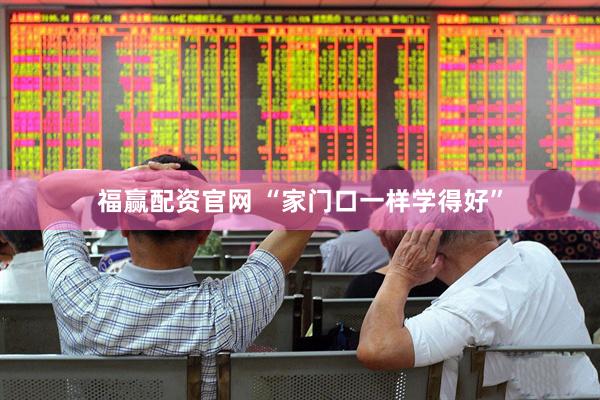 福赢配资官网 “家门口一样学得好”
